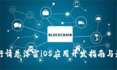 虚拟币行情悬浮窗iOS应用