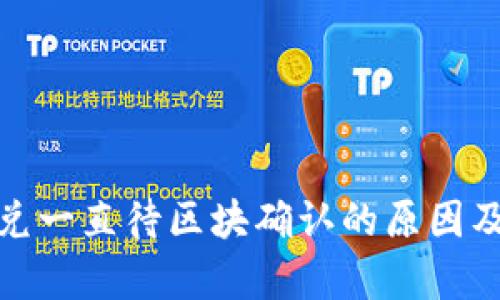 tp钱包闪兑一直待区块确认的原因及解决方案