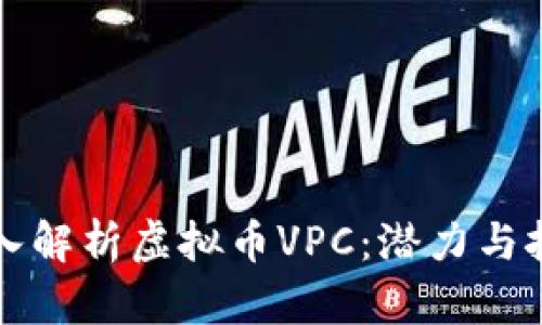 深入解析虚拟币VPC：潜力与挑战