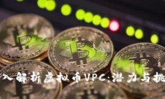 深入解析虚拟币VPC：潜力