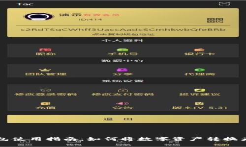 : TP钱包使用指南：如何将数字资产转换为人民币