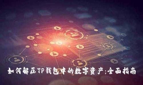如何解压TP钱包中的数字资产：全面指南