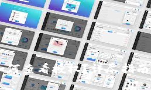 手机版TP钱包如何查看授权？详尽指南与常见问题解答