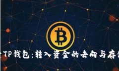 : 探索TP钱包：转入资金的
