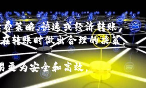    如何查看转账到TP钱包的数字货币  / 

 guanjianci  TP钱包, 数字货币转账, 查看转账记录, 加密货币  /guanjianci 

在数字货币的世界中，TP钱包作为一种流行的钱包选择，提供了方便的功能和用户友好的界面。对于初学者或那些刚开始使用TP钱包的人来说，了解如何查看转账的情况是非常重要的。转账后的监控可以帮助用户确保其资产的安全性，以及了解其资产的流动情况。以下是关于如何查看转账到TP钱包的数字货币的详细介绍。

什么是TP钱包？
TP钱包是一款加密货币钱包，支持多种数字货币的存储与管理。它的功能包括创建和管理多个地址、发送与接收数字货币、交易记录查询等。TP钱包的用户界面简洁易懂，非常适合新手使用。
TP钱包的安全性也得到了用户的广泛认可。它通常采用多重加密技术和备份功能，确保用户的资产尽可能安全。此外，TP钱包还支持多种区块链网络，为用户的操作提供了更大的灵活性。

如何查看TP钱包中的转账记录？
查看TP钱包中的转账记录其实非常简单，用户只需按照以下步骤操作：
ol
    li打开TP钱包应用，登录您的账户。/li
    li在主界面，选择“资产”或者“钱包”选项。/li
    li找到您想查看的数字货币，点击进入该货币的资产页面。/li
    li在该页面中，通常可以看到“交易记录”或者“转账记录”的选项，点击进入。/li
/ol
在转账记录页面，您可以了解到详细的交易信息，包括转入和转出的时间、金额、区块高度以及交易哈希等。哈希值是每个区块链交易唯一的标识，可以用来在区块链浏览器中进一步查询详细信息。

在什么情况下需要查看转账记录？
用户需要查看转账记录的情况有很多，以下是几个常见的场景：
ul
    listrong确认交易是否成功：/strong当您发送数字货币到另外一个地址后，您需要确认这笔交易是否已经成功，确保资产安全。/li
    listrong查询转账状态：/strong如果交易长时间未确认，用户需要查看状态，以判断是否需要采取进一步措施。/li
    listrong记录财务信息：/strong对于一些用户来说，了解自己的交易历史是非常重要的，尤其是在进行投资与缴税时。/li
/ul

如何处理未成功的转账？
如果您查看转账记录后发现转账未成功，您可以采取以下措施：
ul
    listrong检查转账哈希：/strong使用该交易的哈希值在区块链浏览器上查询，以便了解状态。/li
    listrong确认网络拥堵情况：/strong数字货币网络有时会因为交易量大而出现拥堵，您可以在相关网站查询。/li
    listrong联系客服：/strong如果以上操作仍未能解决问题，可以联系TP钱包的客服寻求帮助。/li
/ul

可能遇到的常见问题
在使用TP钱包的过程中，用户可能会遇到一些问题。以下是四个常见问题及其详细解答：

1. TP钱包支持哪些数字货币？
TP钱包是一款多链钱包，支持多种类型的数字货币，包括比特币、以太坊、USDT等常见主流币，以及一些较小的山寨币。为了查看TP钱包支持的具体币种，您可以访问TP钱包的官方网站，或者在钱包中查看所支持的资产列表。
根据钱包更新的不同，支持的币种会有所变化，因此建议用户定期关注官方消息，以获取最新的信息。了解所支持的数字货币对于用户选择合适的投资和转账对象至关重要。

2. 如何确保转账的安全性？
保证转账安全的方式有很多，以下是一些建议：
ul
    listrong确认收款地址：/strong转账前，请务必核实收款地址的准确性，避免由于输入错误导致资产损失。/li
    listrong开启双重认证：/strongTP钱包提供了双重认证等安全措施，建议用户启用以增强安全性。/li
    listrong定期更新应用：/strong保持软件的最新版本，确保得到最新的安全补丁和功能。/li
/ul
安全意识对于数字货币用户来说是必不可少的，尤其是在频繁交易的情况下。用户还应避免在不安全的网络环境下进行转账操作。

3. 如果忘记了TP钱包的密码怎么办？
忘记TP钱包密码后，恢复账户的方式取决于您在最初创建钱包时是否备份了助记词或私钥。建议按以下步骤操作：
ul
    listrong使用助记词恢复：/strong如果您有助记词，可以使用它在TP钱包的恢复界面进行恢复。/li
    listrong使用私钥恢复：/strong如果持有私钥，也可以通过输入私钥进行恢复。/li
    listrong联系客服：/strong如果以上两种方法都无法解决问题，建议联系TP钱包的客服进行咨询。/li
/ul
为了避免这种情况的发生，用户应定期备份自己的助记词，并妥善保管。不建议将助记词或私钥存储在与钱包相同的设备上，以防止黑客攻击。

4. TP钱包的手续费如何计算？
TP钱包的手续费一般与网络状况以及交易金额相关。在用户进行转账时，钱包会提示当前网络的手续费。用户可以根据自身的需求选择相应的手续费策略，快速或经济转账。
在某些情况下，如果网络拥堵，手续费可能会增加。用户可以根据实时情况选择合适的手续费，以确保交易的及时性。了解这方面的知识有助于用户在转账时做出合理的决策。

总结来说，了解如何查看转账到TP钱包的币，以及相关的常见问题与解决方案，不仅有助于用户更好地管理数字资产，也使得在加密货币领域的交易更为安全和高效。