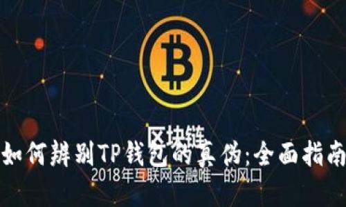 如何辨别TP钱包的真伪：全面指南