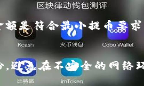 如何将HT从货币转到TP钱包

随着加密货币的不断发展，越来越多的人开始使用各种数字货币钱包进行交易和投资。HT（Huobi Token）是火币交易所推出的一种代币，TP钱包（TokenPocket Wallet）则是一款流行的数字钱包，支持多种数字资产的存储与管理。如果您希望将HT代币从您的交易账户中转移到TP钱包中，以下是详细的操作步骤与注意事项。

第一步：准备工作

在进行任何转账操作之前，首先您需要确保以下几点：
ul
    li您已经在火币交易所注册并完成了身份验证，并拥有可用的HT余额。/li
    li您已经在TP钱包中创建了一个账户并完成了相关的设置。/li
    li确保您对转账操作的相关知识有一定了解，以避免不必要的损失。/li
/ul

第二步：获取TP钱包的HT接收地址

在将HT转移到TP钱包之前，你需要获取TP钱包的HT接收地址：
ol
    li打开TP钱包应用，登录您的帐户。/li
    li在主界面找到“资产”或“我的钱包”的选项。/li
    li搜索HT或Huobi Token，选择它。/li
    li点击“接收”按钮，会显示出您的HT接收地址及二维码。复制这个地址，并确保该地址是正确的。/li
/ol

第三步：在火币交易所进行转账

完成接收地址的获取后，您可以开始在火币交易所进行转账操作：
ol
    li登录您的火币交易所账户，进入资产管理页面。/li
    li找到“数字资产”或“钱包”的选项，选择“提币”或“提现”。/li
    li在提币页面中，选择HT（Huobi Token）作为提币的资产。/li
    li粘贴之前复制的TP钱包HT接收地址，确保无误。/li
    li输入您希望提取的HT数量，并选择提币的网络（通常选择以太坊网络）。/li
    li核对所有信息无误后，点击“确认”进行转账。您可能需要进行两步验证以增强安全性。/li
/ol

第四步：确认交易状态

一旦您确认了转账，接下来就是等待转账成功：
ul
    li在火币交易所可以查看提币记录，以确认您的请求是否被处理。/li
    li打开TP钱包，查看HT的资产余额，通常在交易处理完成后，HT会立刻显示出来。/li
    li如果未能在短时间内看到HT到账，您可以在区块链浏览器中查询相关交易记录，以确认该转账是否已经被处理。/li
/ul

常见问题解答

问题1：转账需要多长时间才能到账？
转账耗时会因网络拥堵状态和所选择的转账网络而有所不同。在正常情况下，如果您选择的是较为常用的网络，如以太坊，通常会在几分钟内到账。然而在网络繁忙时，处理时间可能会延长。如果您在转账24小时后仍未收到资金，建议您联系交易所的客服进行查询。

问题2：提币时遇到手续费怎么计算？
提币时的手续费通常由交易所设定不同的费用结构，这些费用通常以提币金额的一个固定比例或固定值来计算。火币交易所会在提币页面明确显示每种加密货币的手续费情况，您可以根据网络状况选择合适的时间进行提币，以减少手续费的支出。同时，建议定期查询火币的官方公告，以获取最新的费用信息。 

问题3：提币时出错怎么办？
如果在进行提币操作时遇到错误，首先不要慌张。大部分错误都可以通过以下几个步骤处理：检查您输入的地址是否正确，确认连接到正确的网络，确保输入的金额是符合最小提币要求的。如果您发现问题，及时联系火币的客服支持，反馈您的问题以寻求解决方案。通过记录下您的提币时间、金额和交易ID，来帮助客服人员更好的为您解决问题。

问题4：TP钱包是否安全？如何保护我的资产？
TP钱包提供了多重安全保护机制，包括私钥本地存储和多重签名技术等。然而，用户自身也需要加强安全意识。请保持您的钱包密码或助记词的安全，并定期备份。避免在不安全的网络环境下进行交易，保持软件的更新，以防止潜在的安全漏洞被利用。同时，使用强密码和二次验证可以进一步保护您的资产安全。