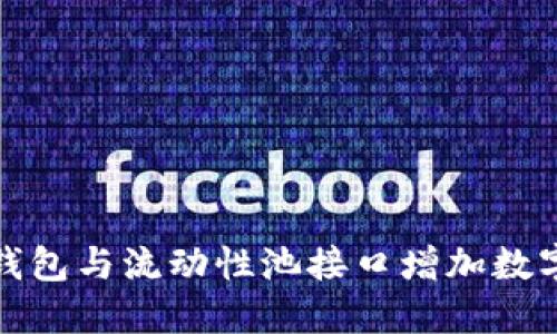 如何通过TP钱包与流动性池接口增加数字资产流动性