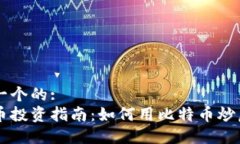 思考一个的:比特币投资指