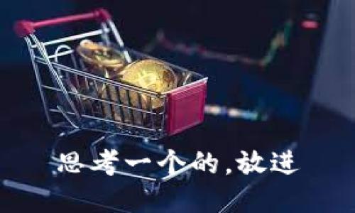 思考一个的，放进