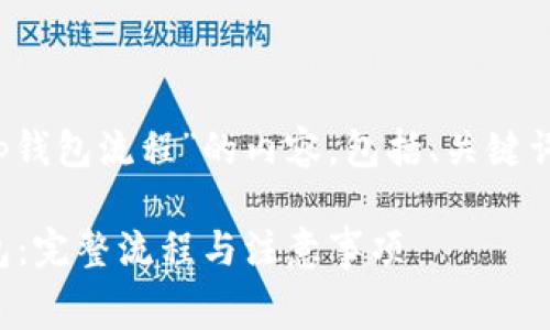 以下是针对“pig提币到t p钱包流程”的内容，包括、关键词、详细介绍以及常见问题。

如何将Pig币提币到TP钱包：完整流程与注意事项