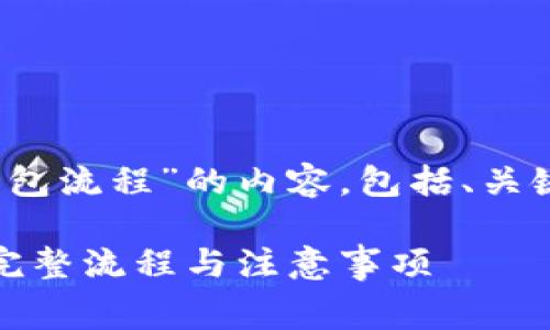 以下是针对“pig提币到t p钱包流程”的内容，包括、关键词、详细介绍以及常见问题。

如何将Pig币提币到TP钱包：完整流程与注意事项