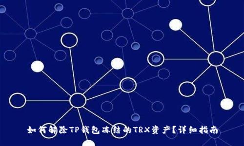 如何解除TP钱包冻结的TRX资产？详细指南