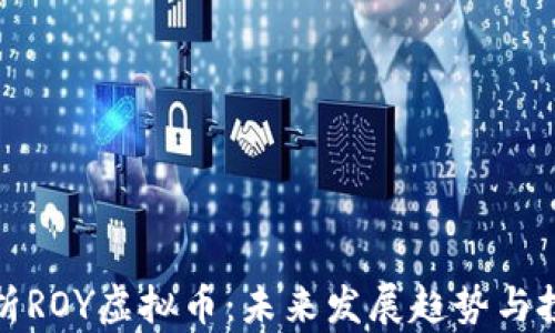 
深入解析ROY虚拟币：未来发展趋势与投资机会