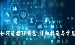 樱桃交易如何连接TP钱包：