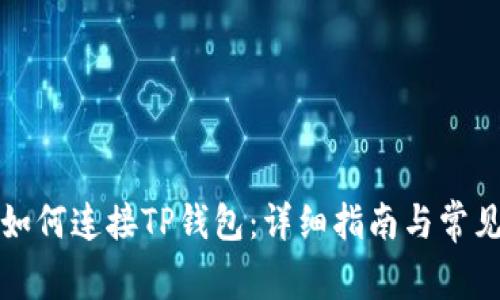 樱桃交易如何连接TP钱包：详细指南与常见问题解答