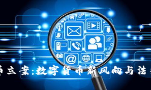 盘古虚拟币立案：数字货币新风向与法律风险解析