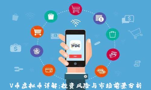 
V币虚拟币详解：投资风险与市场前景分析