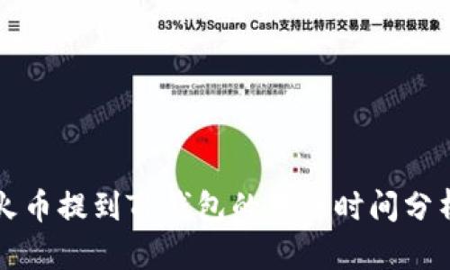 火币提到TP钱包的转账时间分析