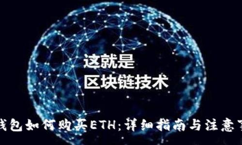 :
TP钱包如何购买ETH：详细指南与注意事项
