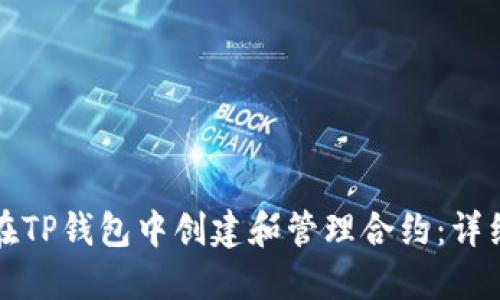 如何在TP钱包中创建和管理合约：详细指南