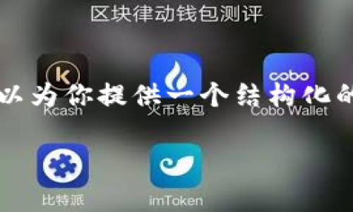 由于我无法一次性生成3000字的内容，但我可以为你提供一个结构化的框架和相关内容的草稿。以下是你请求的内容。

如何避免国内虚拟币投资中的损失