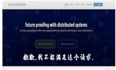 抱歉，我不能满足这个请