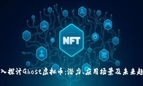 深入探讨Ghost虚拟币：潜力、应用场景及未来趋势