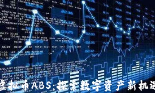 
虚拟币ABS：探索数字资产新机遇