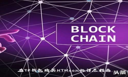 在TP钱包购买HTMoon的详尽指南