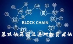 : 虚拟币暴跌的原因及其对