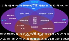     TP钱包转账失败原因及