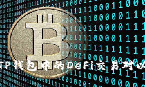 : 深入解析TP钱包中的DeFi交易对以及其重要性
