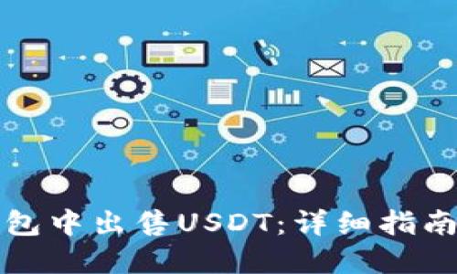如何在TP钱包中出售USDT：详细指南与实用技巧