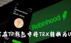 :如何在TP钱包中将TRX转换