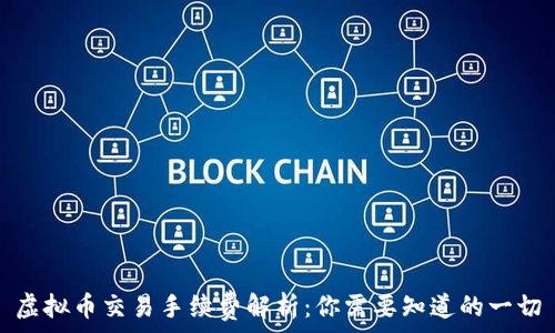   
虚拟币交易手续费解析：你需要知道的一切