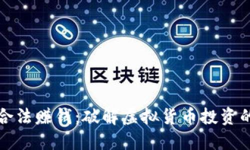 虚拟币如何合法赚钱：破解虚拟货币投资的心法与风险