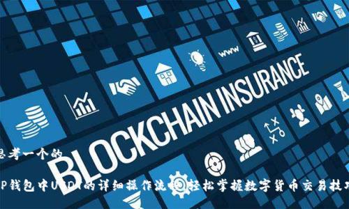 思考一个的

TP钱包中USDT的详细操作流程，轻松掌握数字货币交易技巧