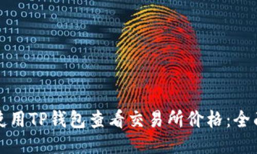 如何使用TP钱包查看交易所价格：全面指南