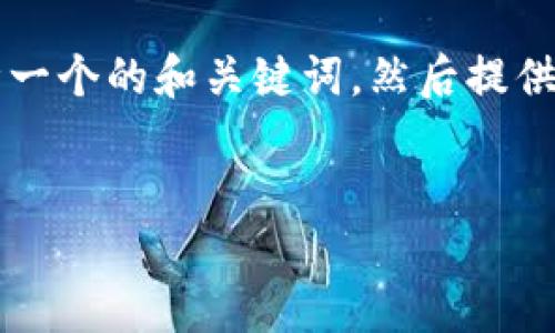 为了满足您的要求，我将首先设计一个的和关键词，然后提供一篇详细的内容包括问题和解答。


电脑虚拟币：你需要知道的一切