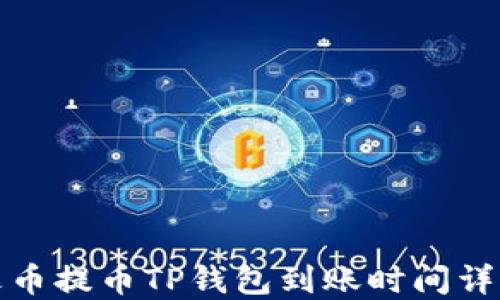 
火币提币TP钱包到账时间详解