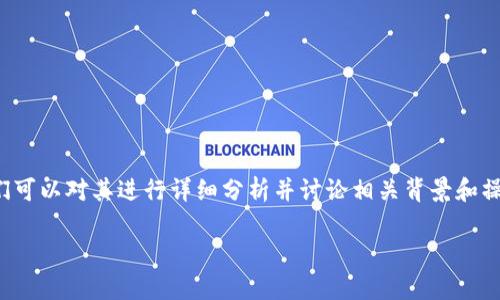 为了更好地了解TP钱包授权是否需要密码的问题，我们可以对其进行详细分析并讨论相关背景和操作流程。这将帮助用户在使用TP钱包时更加得心应手。

TP钱包授权是否需要密码？全面解析与操作指南