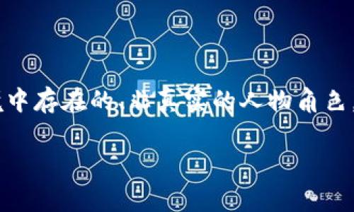 在讨论虚拟人物的价格时，首先要明确“虚拟人物”这一概念的特定含义。虚拟人物通常指的是在游戏、动画、影视、社交平台等环境中存在的、非真实的人物角色。这些角色可以是原创的、版权保护的或是用户自创的，其价格会依据多个因素而变化。以下是一些影响虚拟人物价格的关键因素：

### 虚拟人物的市场价值分析：影响定价的因素