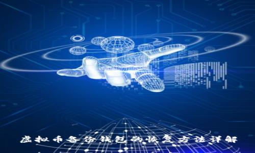 虚拟币备份钱包的恢复方法详解