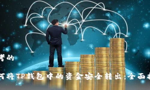 思考的

如何将TP钱包中的资金安全转出：全面指南