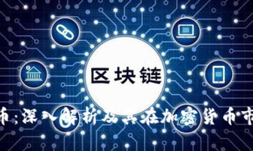 RBC虚拟币：深入解析及其在加密货币市场的未来