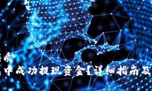 思考一个的优质
如何从TP钱包中成功提现资金？详细指南及常见问题解答