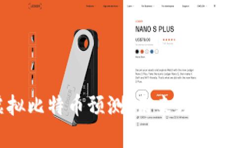 2023年手机虚拟比特币预测：未来数字货币发展趋势分析