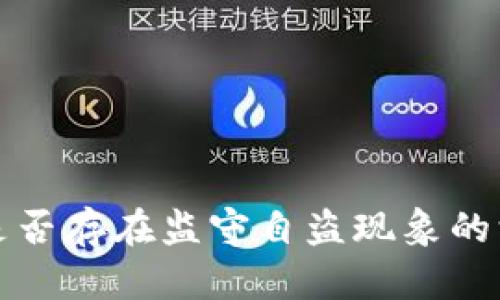 TP钱包是否存在监守自盗现象的深度解析