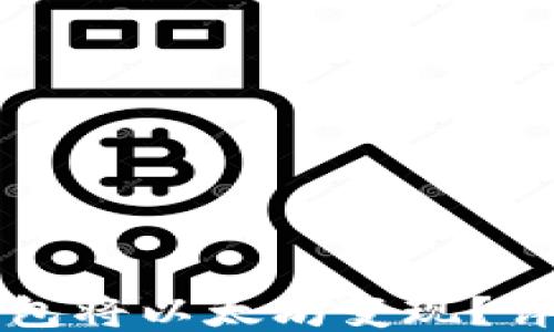 
如何通过TP钱包将以太坊变现？详细指南及技巧